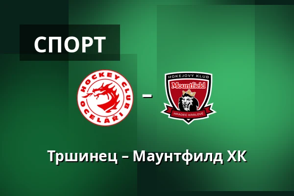 Тршинец – Маунтфилд ХК — Тршинец