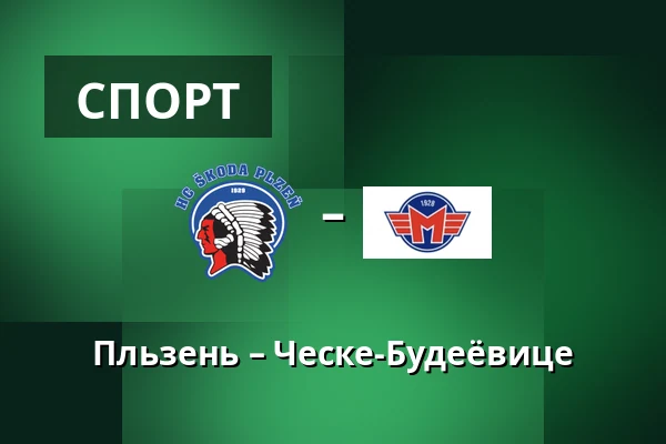 Пльзень – Ческе-Будеёвице — Plzeň
