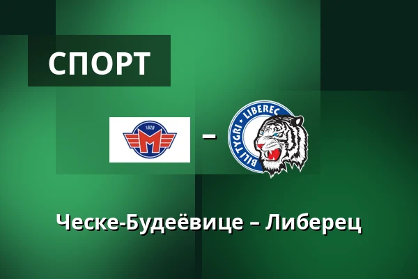 Ческе-Будеёвице – Либерец — Ческе-Будеёвице
