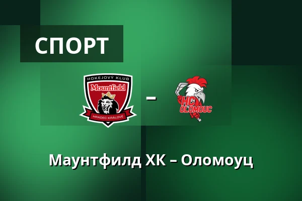 Маунтфилд ХК – Оломоуц — Градец-Кралове