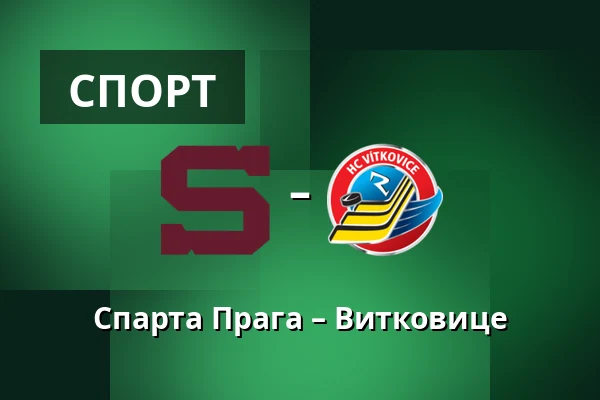 Спарта Прага – Витковице — Прага
