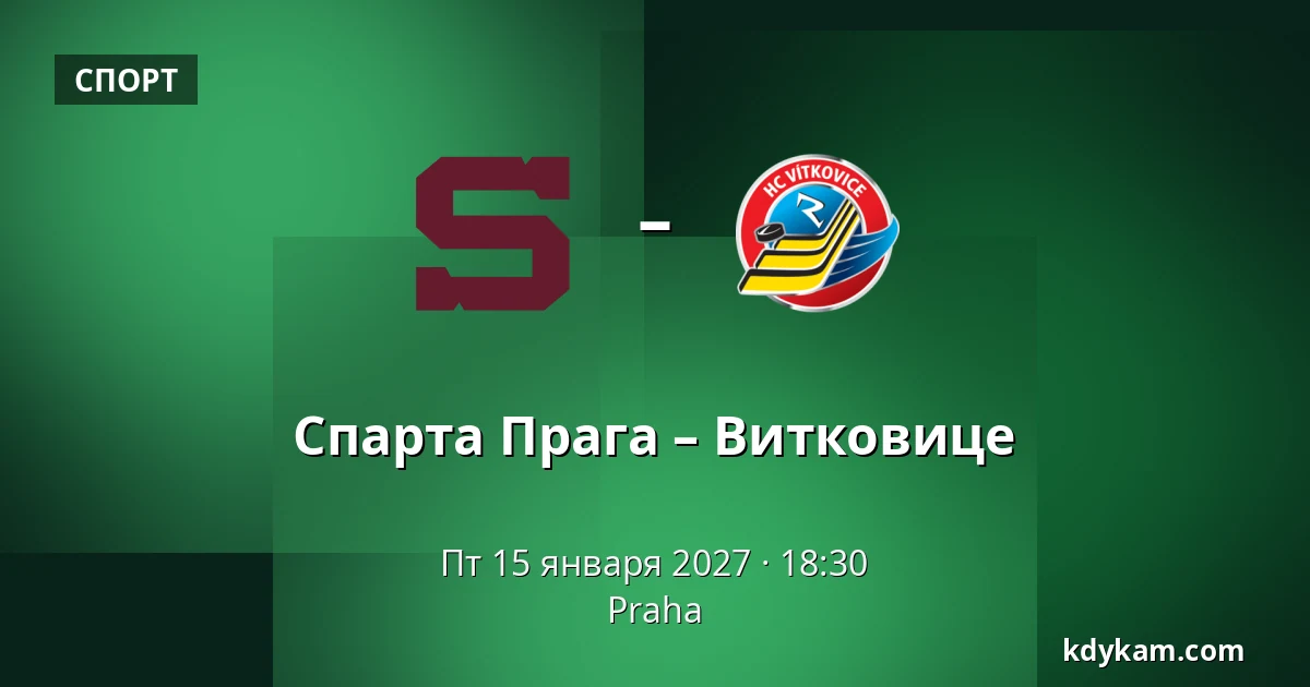 Спарта Прага – Витковице — Прага