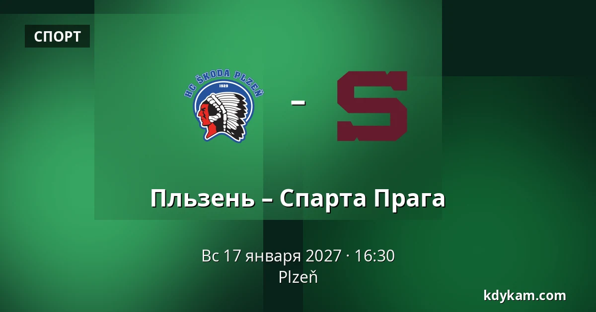 Пльзень – Спарта Прага — Plzeň