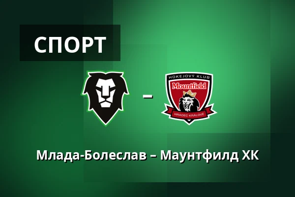 Млада-Болеслав – Маунтфилд ХК — Млада-Болеслав
