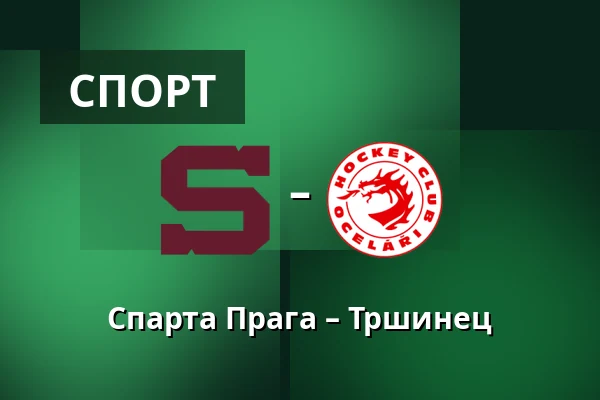 Спарта Прага – Тршинец — Прага