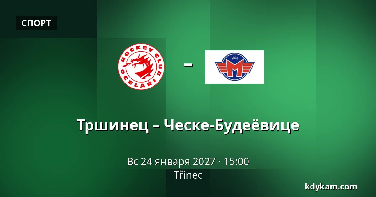 Тршинец – Ческе-Будеёвице — Тршинец