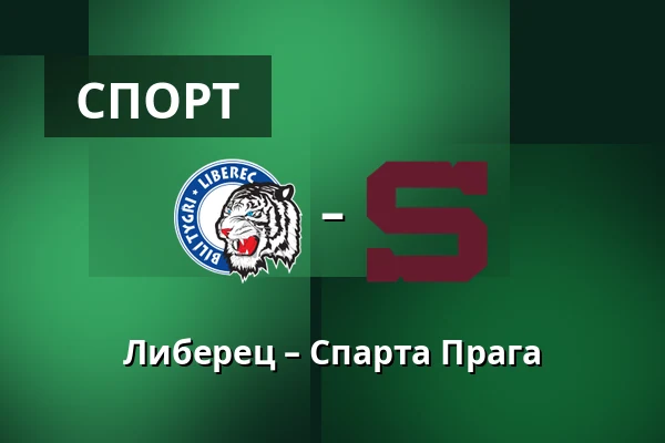 Либерец – Спарта Прага — Liberec