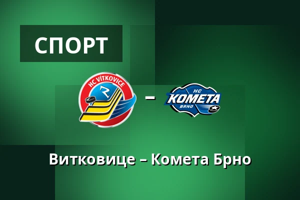 Витковице – Комета Брно — Острава
