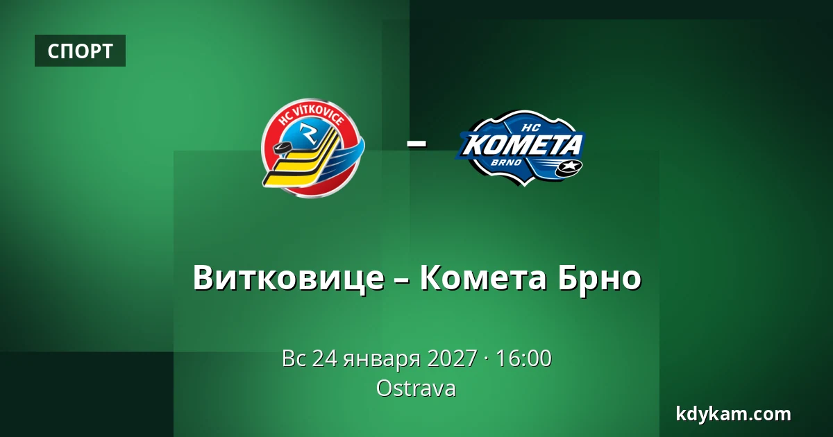 Витковице – Комета Брно — Острава