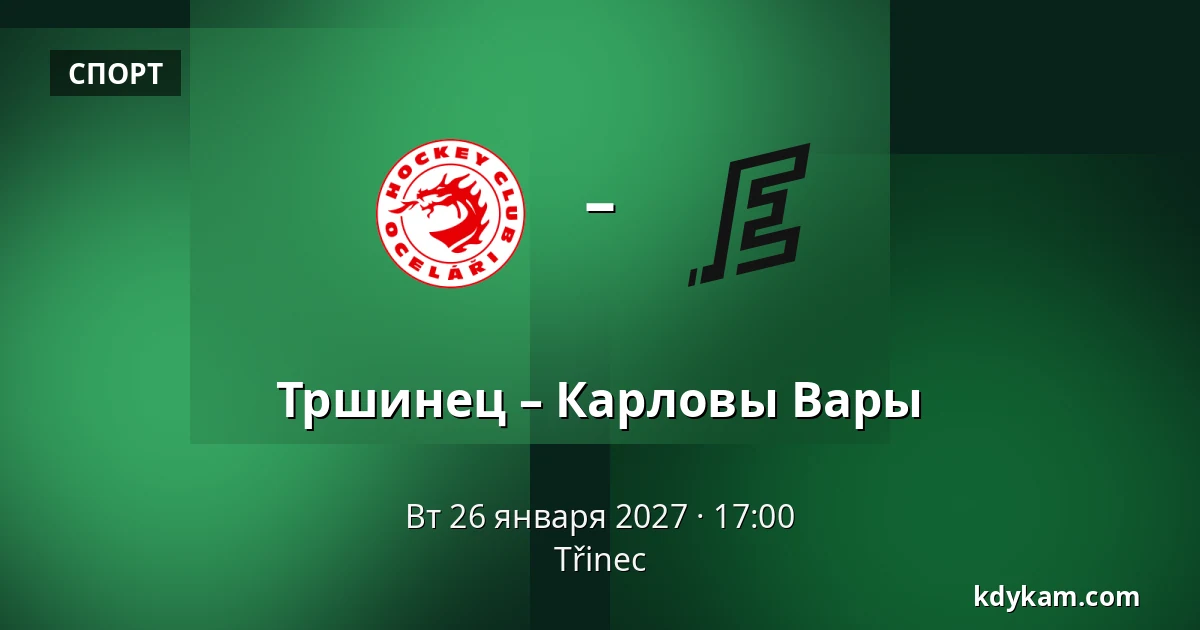 Тршинец – Карловы Вары — Тршинец