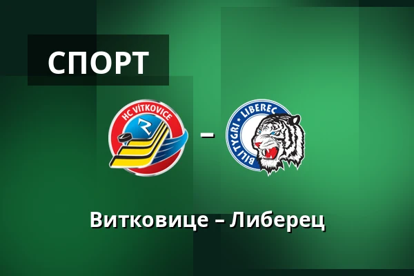 Витковице – Либерец — Острава