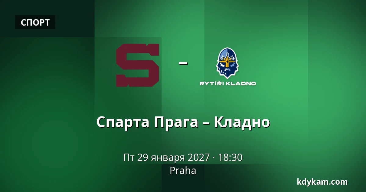 Спарта Прага – Кладно — Прага