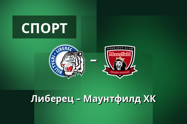 Либерец – Маунтфилд ХК — Liberec