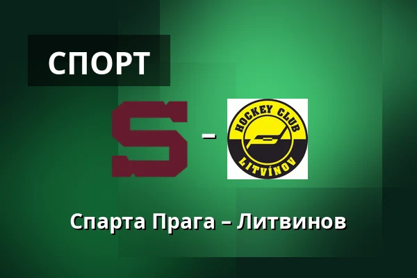 Спарта Прага – Литвинов — Прага