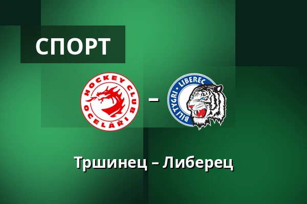 Тршинец – Либерец — Тршинец