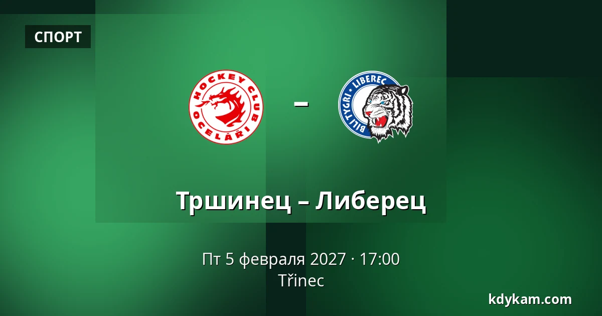 Тршинец – Либерец — Тршинец