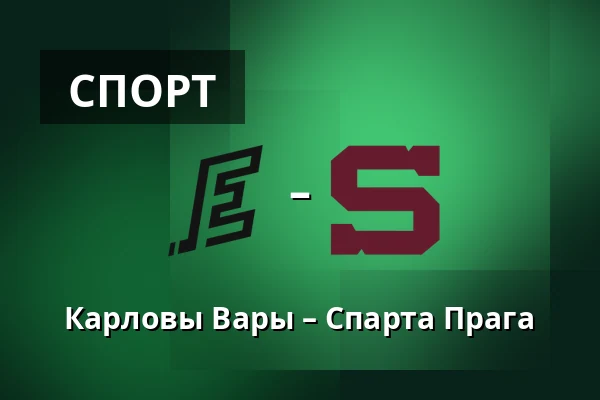 Карловы Вары – Спарта Прага — Карловы Вары