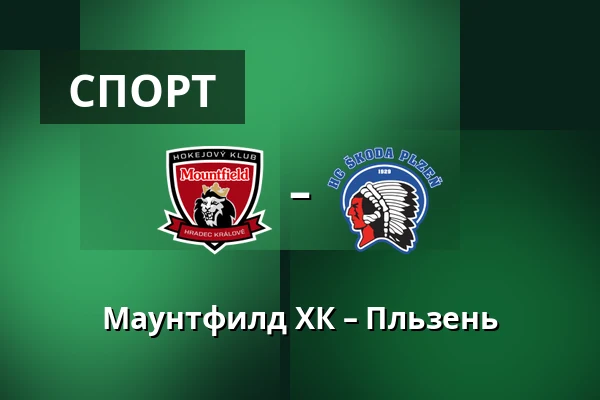 Маунтфилд ХК – Пльзень — Градец-Кралове