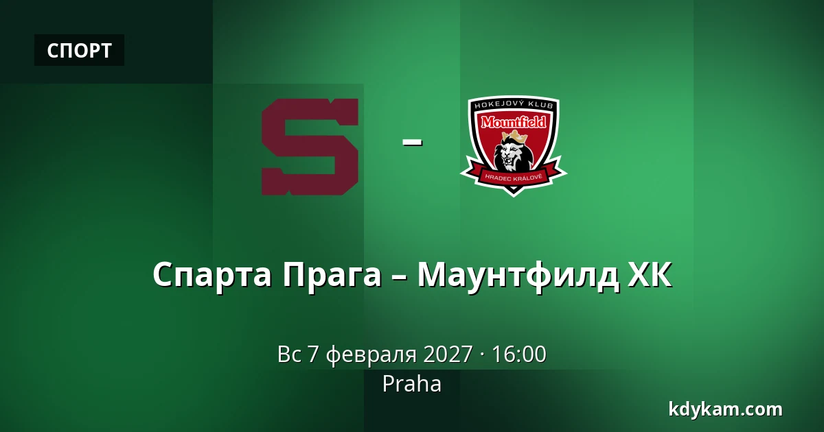 Спарта Прага – Маунтфилд ХК — Прага