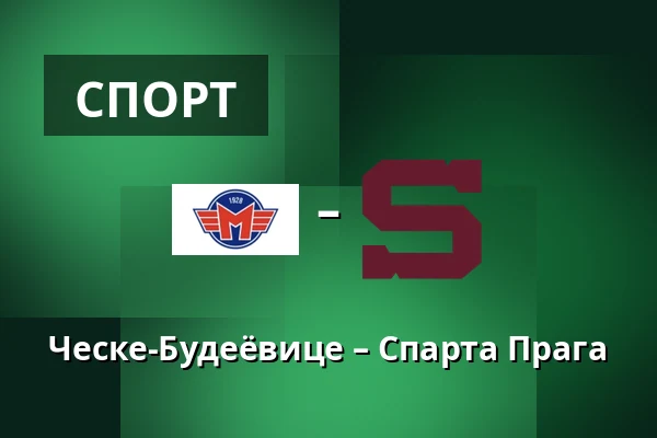 Ческе-Будеёвице – Спарта Прага — Ческе-Будеёвице