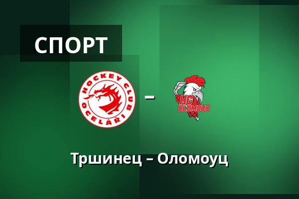 Тршинец – Оломоуц — Тршинец