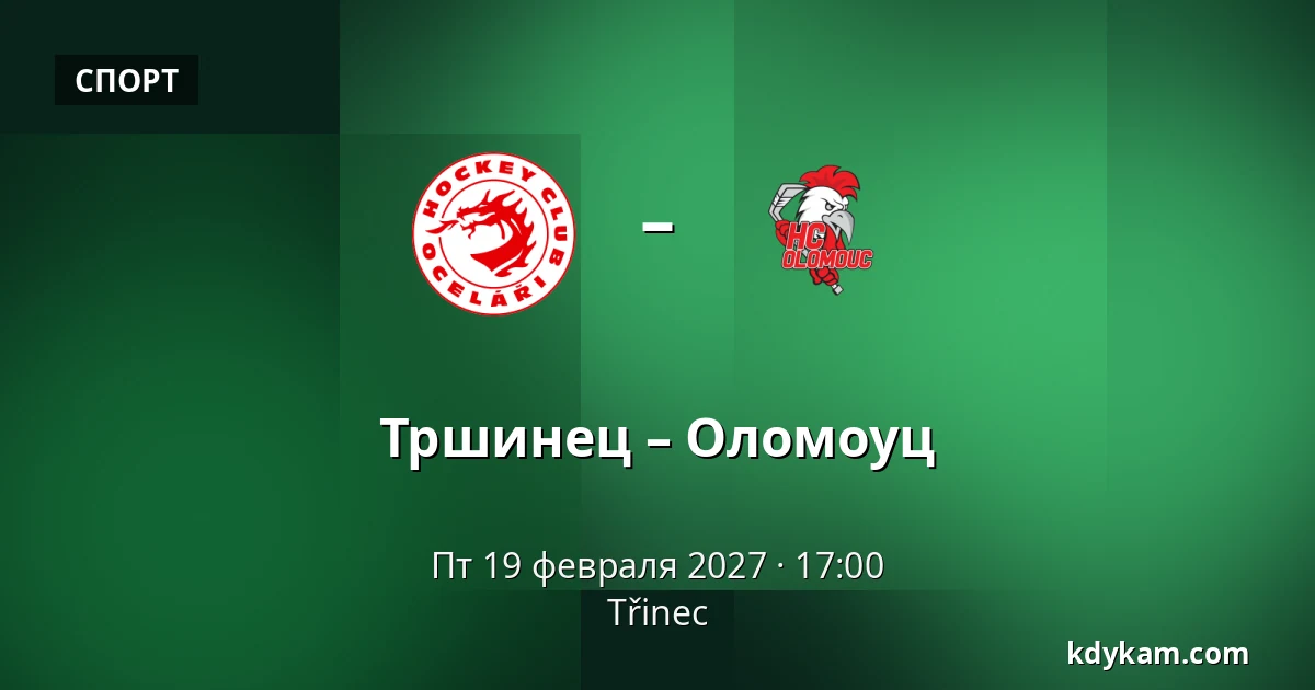 Тршинец – Оломоуц — Тршинец