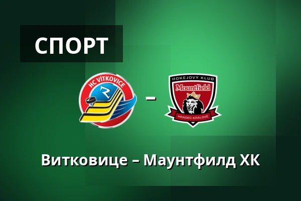 Витковице – Маунтфилд ХК — Острава