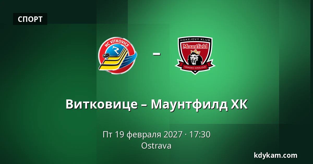 Витковице – Маунтфилд ХК — Острава