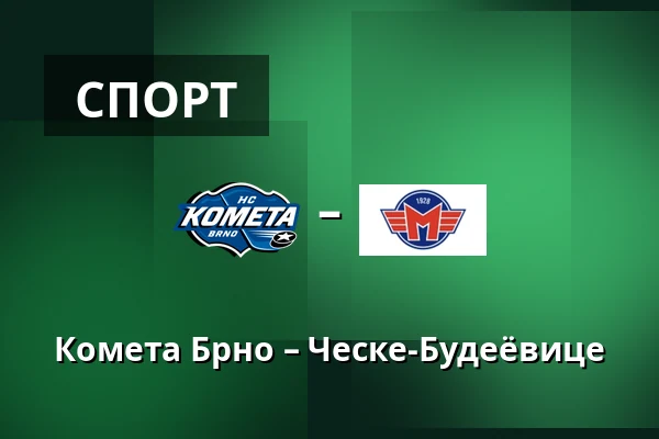 Комета Брно – Ческе-Будеёвице — Брно