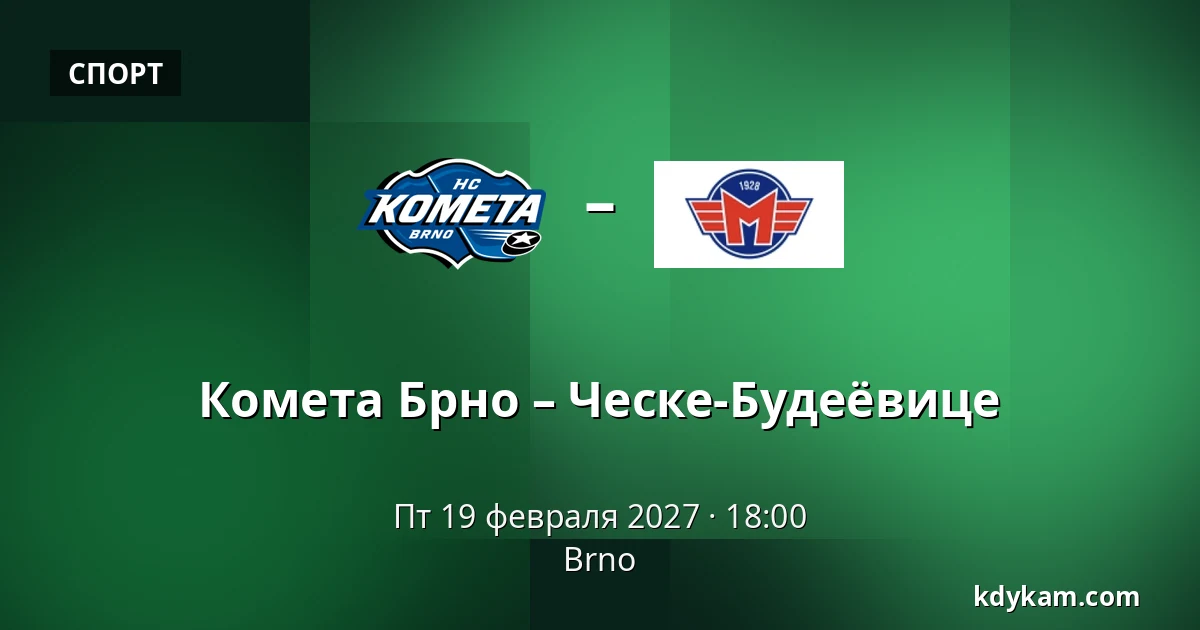 Комета Брно – Ческе-Будеёвице — Брно