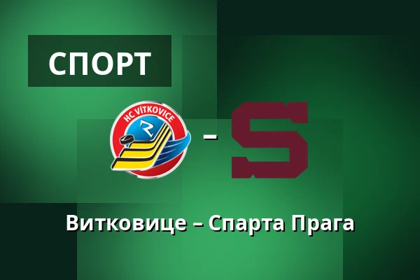Витковице – Спарта Прага — Острава