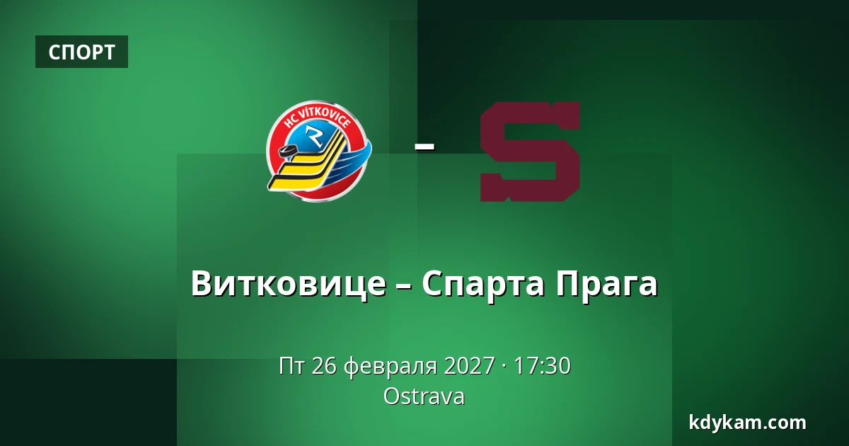 Витковице – Спарта Прага — Острава