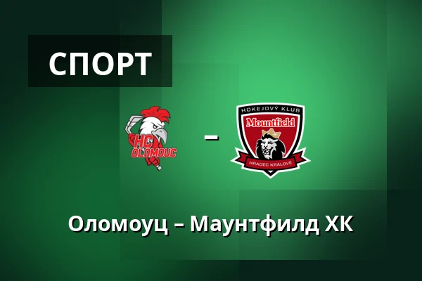 Оломоуц – Маунтфилд ХК — Olomouc