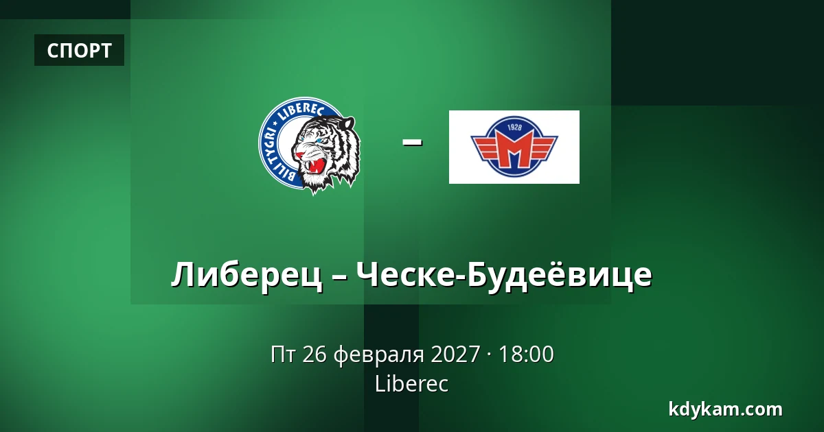 Либерец – Ческе-Будеёвице — Liberec
