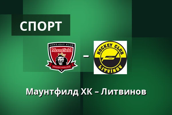 Маунтфилд ХК – Литвинов — Градец-Кралове