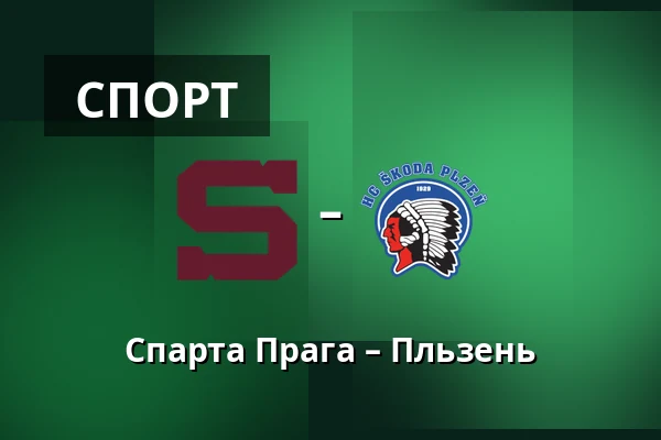 Спарта Прага – Пльзень — Прага