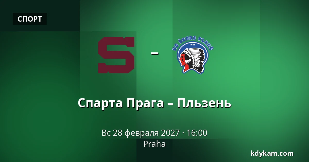 Спарта Прага – Пльзень — Прага