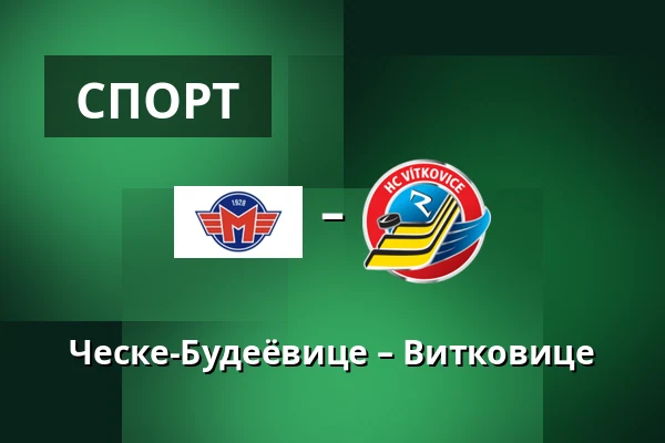 Ческе-Будеёвице – Витковице — Ческе-Будеёвице