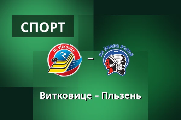 Витковице – Пльзень — Острава