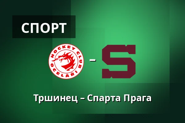 Тршинец – Спарта Прага — Тршинец