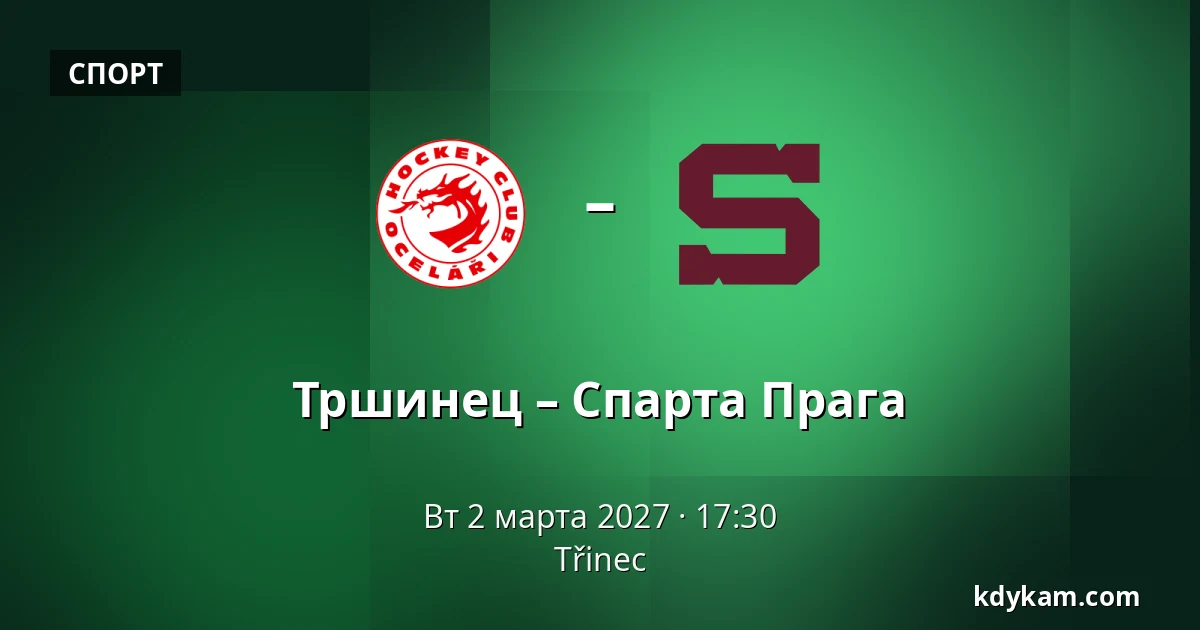 Тршинец – Спарта Прага — Тршинец