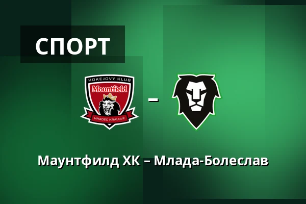 Маунтфилд ХК – Млада-Болеслав — Градец-Кралове