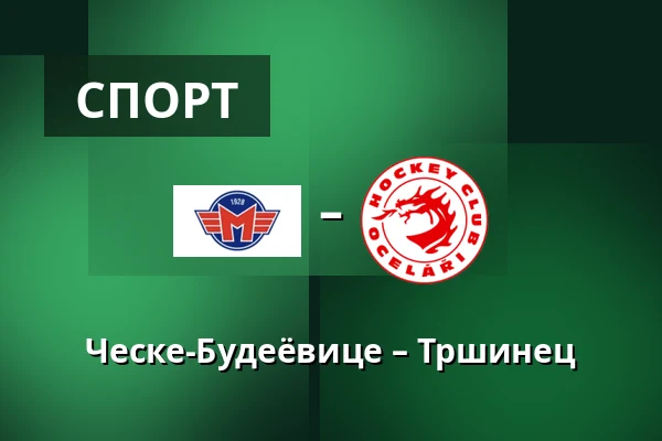 Ческе-Будеёвице – Тршинец — Ческе-Будеёвице