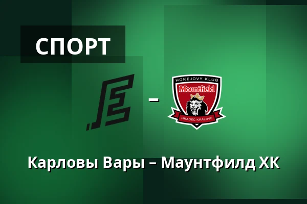 Карловы Вары – Маунтфилд ХК — Карловы Вары