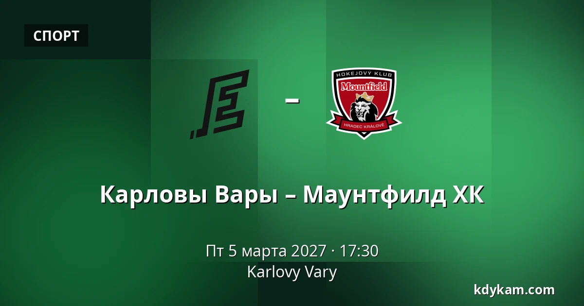 Карловы Вары – Маунтфилд ХК — Карловы Вары