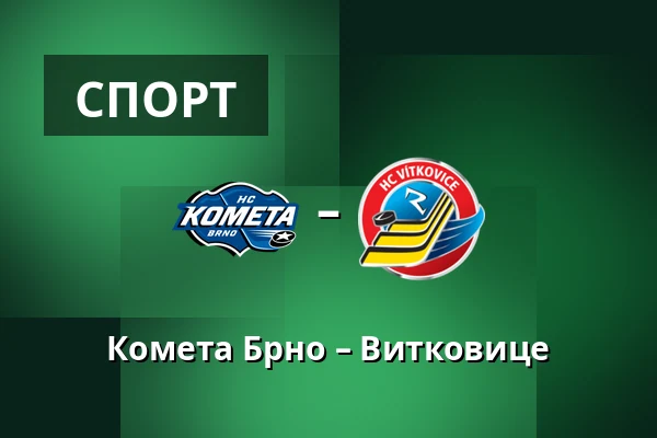 Комета Брно – Витковице — Брно