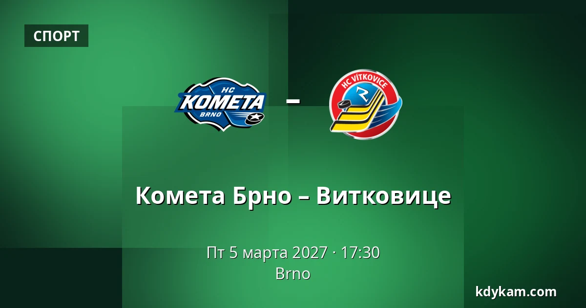 Комета Брно – Витковице — Брно