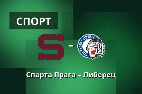 Спарта Прага – Либерец — Прага