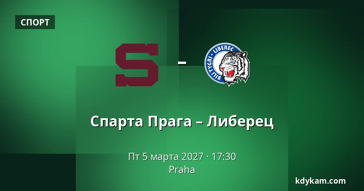 Спарта Прага – Либерец — Прага