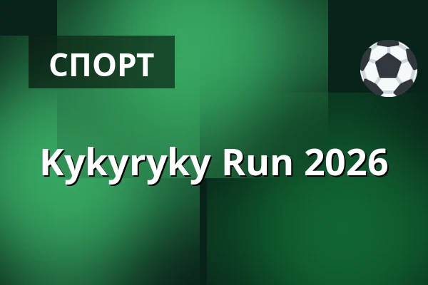 Kykyryky Run 2026 — Kohoutovice, Брно